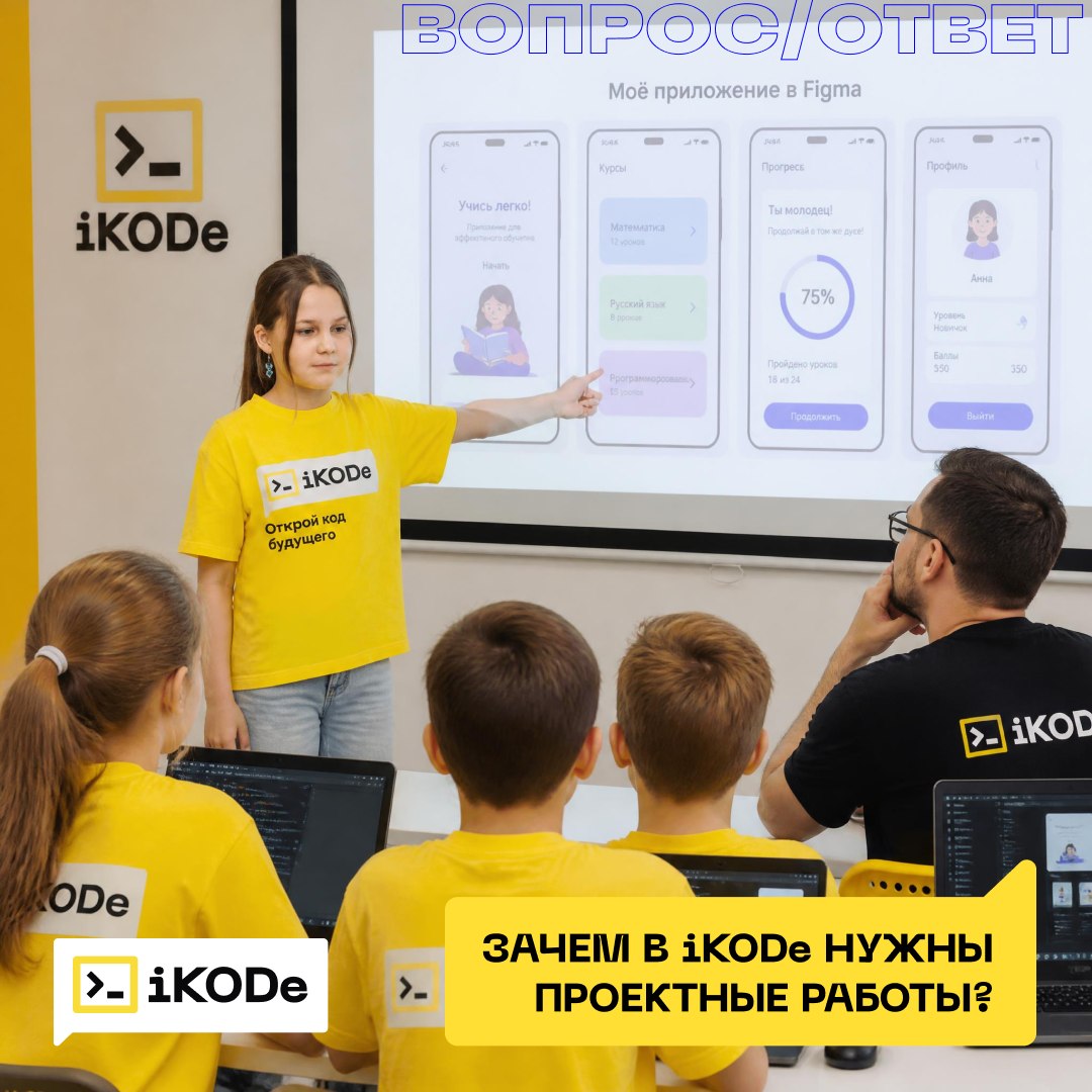 ЗАЧЕМ В iKODe НУЖНЫ ПРОЕКТНЫЕ РАБОТЫ?
