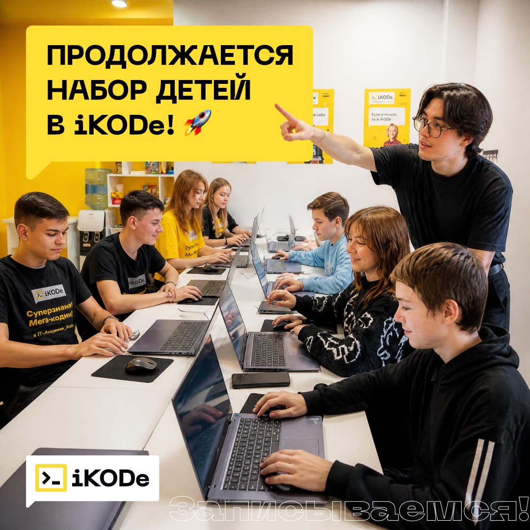 НАБОР ДЕТЕЙ В iKODe ПРОДОЛЖАЕТСЯ!🚀